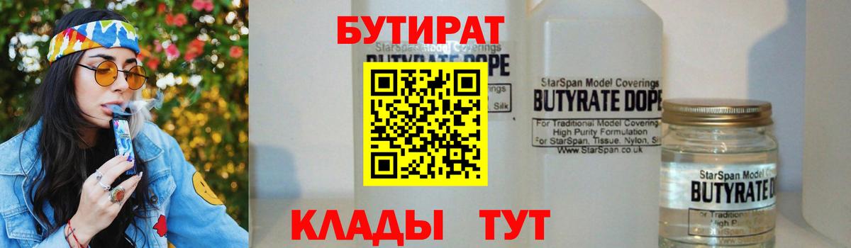 БУТИРАТ 99% Таганрог