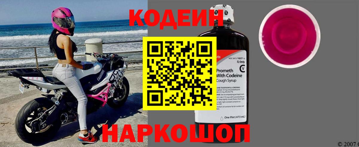 Кодеин Purple Drank Таганрог